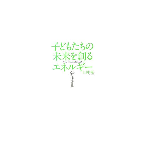 発電を命がけでしなければならないのか？　「原発推進」で潰されてきた、安価で持続可能なエネルギー源を紹介し、原発がなくても電気料金を上げなくて済む根拠を示す。また、原発を推進するカラクリも明らかにする。■カテゴリ：中古本■ジャンル：産業・学術...