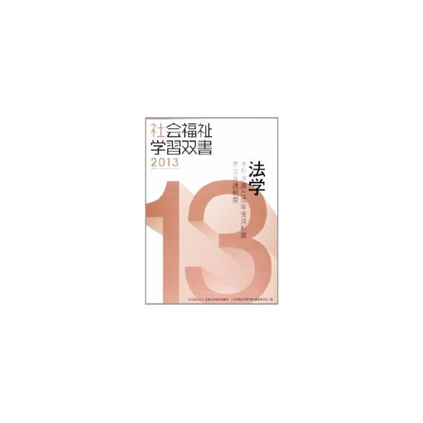 最新の知見を盛り込んで、社会福祉研究及び社会福祉実践の今日的な諸課題を体系的に解説するシリーズ。社会福祉士のカリキュラムとシラバスに基づき、権利擁護と成年後見制度、更生保護制度について詳説する。■カテゴリ：中古本■ジャンル：政治・経済・法律...