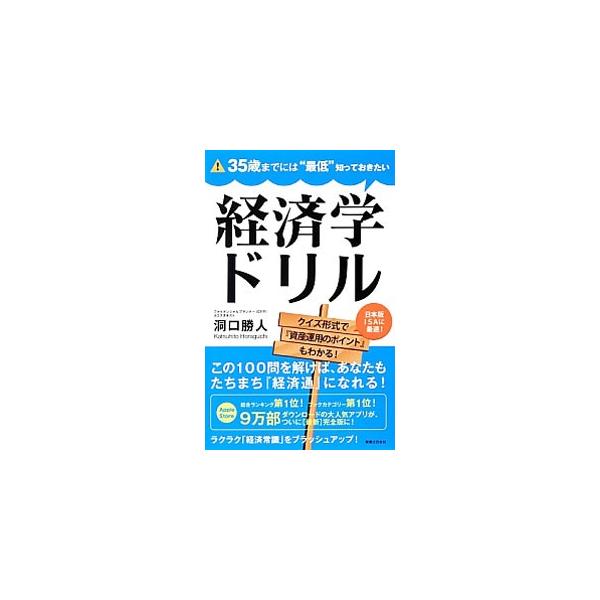 ２０５０年のアメリカの人口は？　インドの識字率は？　日本とアジアの下水道普及率は？　日本と世界の「経済常識」をブラッシュアップできる、金融・経済・ビジネス・資産運用に関する１００問を収録する。■カテゴリ：中古本■ジャンル：政治・経済・法律 ...