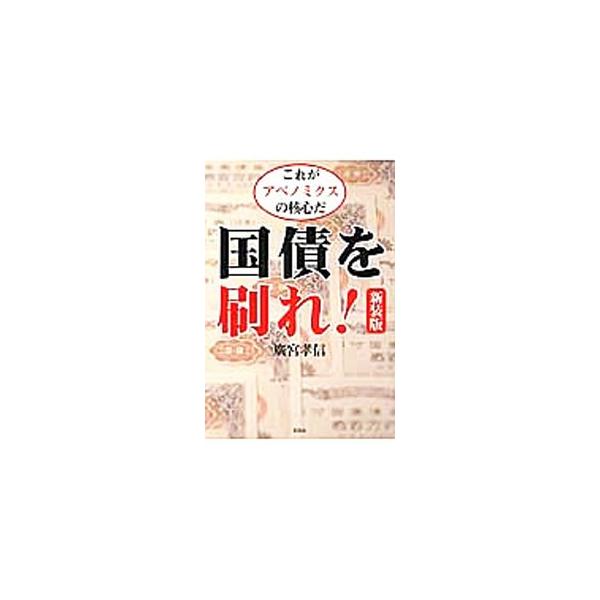 国債を刷っても「大丈夫」な理由とは？　安倍政権の経済政策である「金融緩和」と「財政出動」の正しさを論理的に証明。国全体のバランスシートなど、詳細なデータで日本国がいかに強靭であるかをわかりやすく解説する。■カテゴリ：中古本■ジャンル：政治・...
