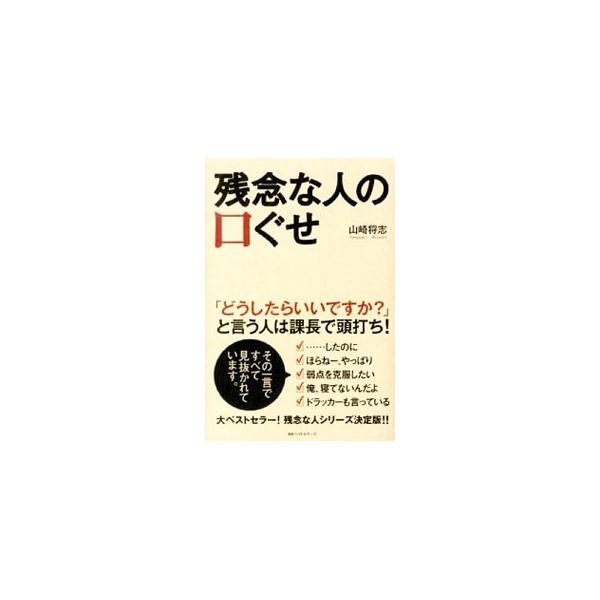 残念な人の口ぐせ／山崎将志