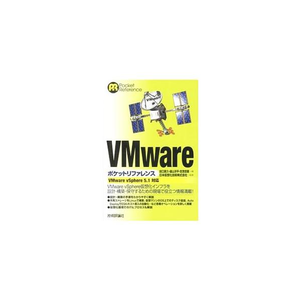 「ＶＭｗａｒｅ　ｖＳｐｈｅｒｅ　５．１」による仮想化インフラの設計・構築に必要な手順や、構築したシステムを活用するための方法などを、逆引き形式で解説する。■カテゴリ：中古本■ジャンル：女性・生活・コンピュータ ＯＳ■出版社：技術評論社■出版...