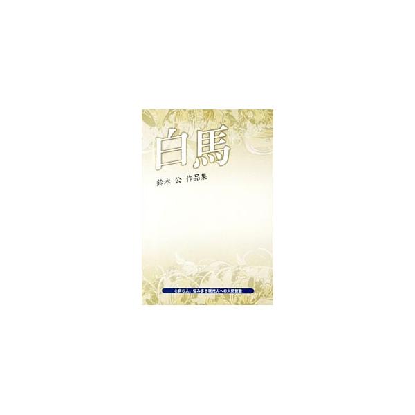 魔法使いに白馬に変えられた王女は、砂漠の星を求めて旅立った…。統合失調症を病む著者が、心病む人、悩み多き現代人へ贈る、人間賛歌。小説「白馬」と詩集「草原の馬」のほか、秋田魁新報社へ投稿したエッセイも収録。■カテゴリ：中古本■ジャンル：産業・...