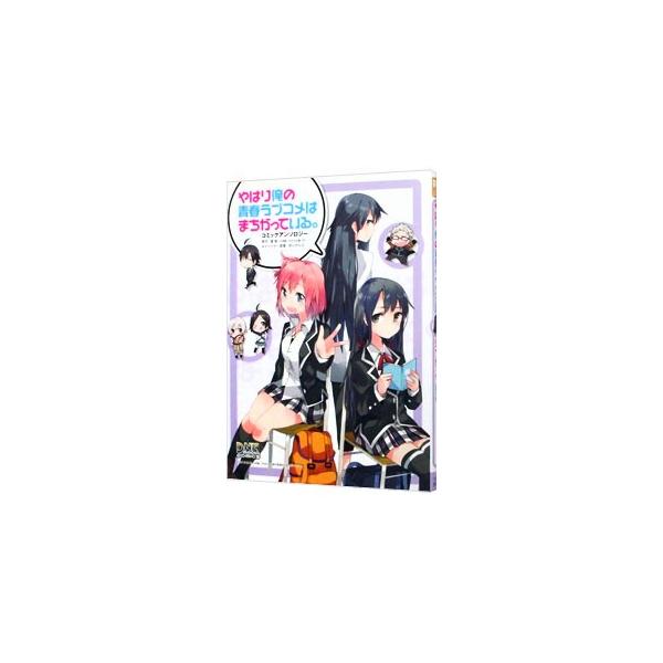 やはり俺の青春ラブコメはまちがっている。 コミックアンソロジー／アンソロジー