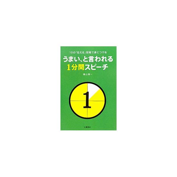 ■カテゴリ：中古本■ジャンル：女性・生活・コンピュータ スピーチ■出版社：土屋書店■出版社シリーズ：■本のサイズ：単行本■発売日：2011/05/31■カナ：ジュウノツタエルギジュツデミニツケルウマイトイワレル１ップンカンスピーチ ハレヤマ...