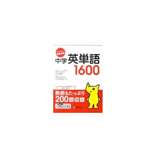 中学英単語1600／大岩秀樹／安河内哲也