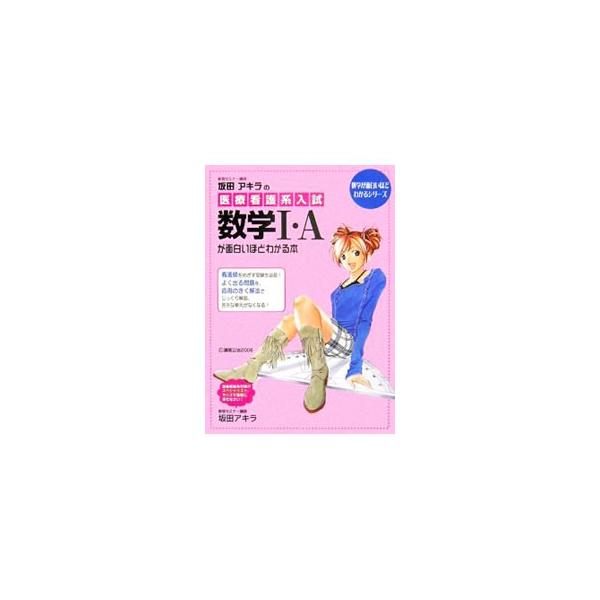 ■カテゴリ：中古本■ジャンル：産業・学術・歴史 数学■出版社：中経出版■出版社シリーズ：■本のサイズ：単行本■発売日：2006/07/07■カナ：サカタアキラノイリョウカンゴケイニュウシスウガク１エーガオモシロイホドワカルホン サカタアキラ