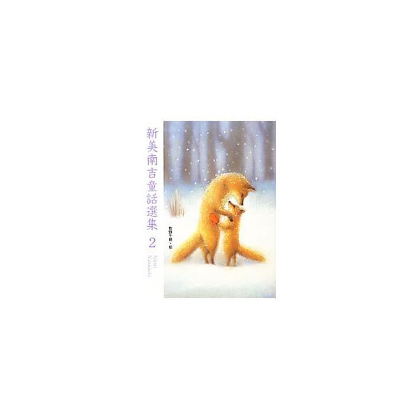 新美南吉童話選集 2／新美南吉