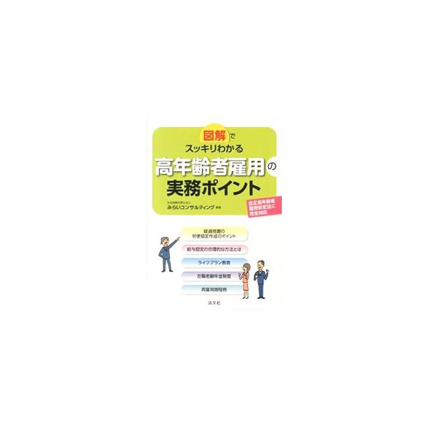 数多くの高年齢者の雇用コンサルティングを実施してきた経験を元に、高年齢者を雇用し続ける際に生じる問題を解説。定年以降の退職後における諸制度についても説明する。改正高年齢者雇用安定法に対応。■カテゴリ：中古本■ジャンル：教育・福祉・資格 就職...