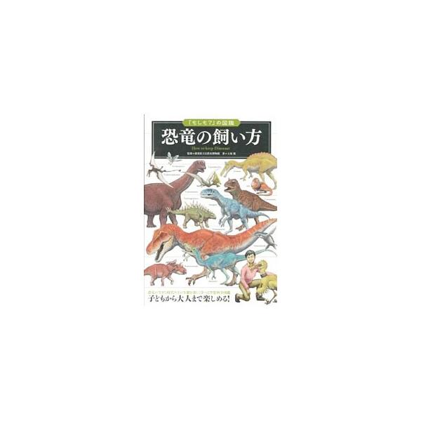 恐竜が生きた時代やその生態を楽しく学べる空想科学図鑑。恐竜の歴史・特徴・飼育方法を、詳細なイラストとともにわかりやすく解説するほか、漫画「恐竜が現在の地球にやってきた！」なども掲載。■カテゴリ：中古本■ジャンル：産業・学術・歴史 地学■出版...