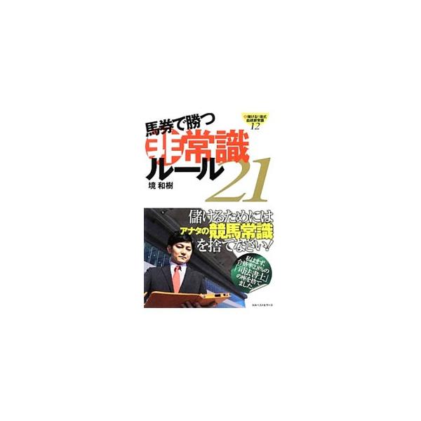 儲けるためにはアナタの競馬常識を捨てなさい！　血統分析とラップ理論を軸にした独自の理論で穴馬券を獲る血統スナイパー・境和樹が、想定外の馬券術を伝授。水上学との血統対論も収録。■カテゴリ：中古本■ジャンル：料理・趣味・児童 競馬■出版社：ベス...