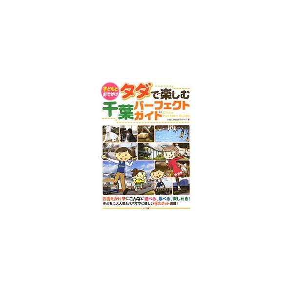 お金をかけずに遊べる、学べる、楽しめる、千葉県のお得なスポットを多数紹介。各施設の特徴やインフォメーション、アクセスガイドなどを掲載。データ：２０１３年１月現在。■カテゴリ：中古本■ジャンル：料理・趣味・児童 地図・旅行記■出版社：メイツ出...