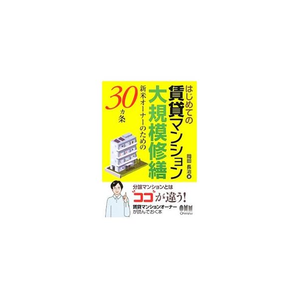 はじめての賃貸マンション大規模修繕／岡田長治