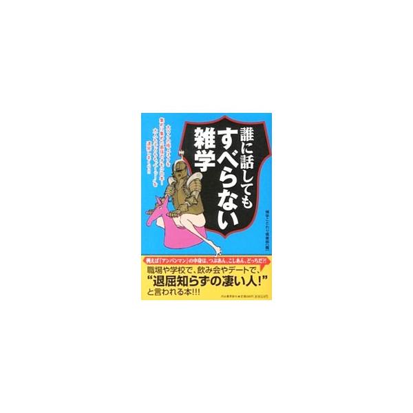 アンパンマンの中身はつぶあんとこしあんのどっち？　中華料理の回転テーブルは日本人が中国人に教えた？　雑談がパッと盛り上がる“百発百中”のネタを満載。■カテゴリ：中古本■ジャンル：産業・学術・歴史 図書館・読書その他■出版社：河出書房新社■出...