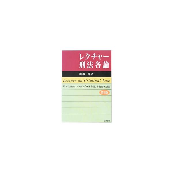 個人的法益に対する罪、社会的法益に対する罪、国家的法益に対する罪にわけて、刑法各論をやさしく解説した入門書。法学部学生、法科大学院ではじめて刑法を学ぶ非法学系の院生などに最適。２０１１年６月の刑法改正に対応。■カテゴリ：中古本■ジャンル：政...