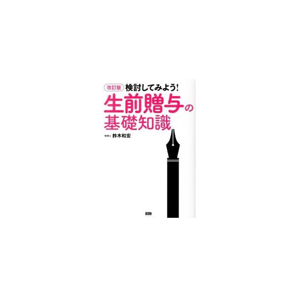 保険料の贈与による納税資金対策、基礎控除を上手に利用する方法、制度を活用したマイホーム援助など、生前に財産を家族に移転する「生前贈与」の知識やノウハウを解説する。平成２７年１月１日の改正案も掲載。■カテゴリ：中古本■ジャンル：ビジネス 税金...