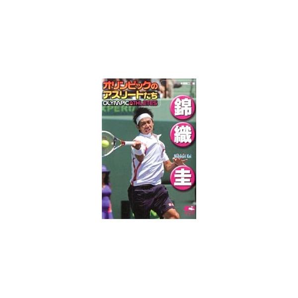 錦織圭／本郷陽二