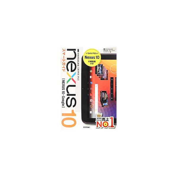 Ｇｏｏｇｌｅから発売された、サムスン製１０インチＡｎｄｒｏｉｄタブレット、Ｎｅｘｕｓ１０。基本から、インターネット、メール、音楽・写真・動画、電子書籍、Ｇｏｏｇｌｅのサービスとの連携機能まで、やさしく解説する。■カテゴリ：中古本■ジャンル：...