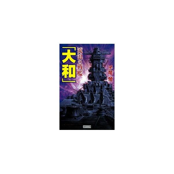 流浪の戦艦「大和」／子竜螢