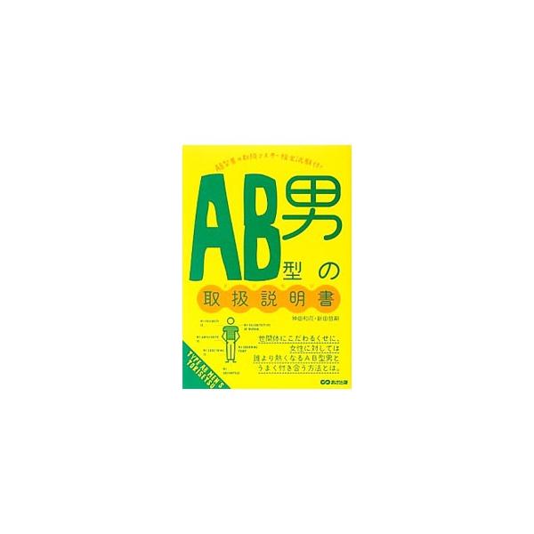AB型男の取扱説明書（トリセツ）／神田和花