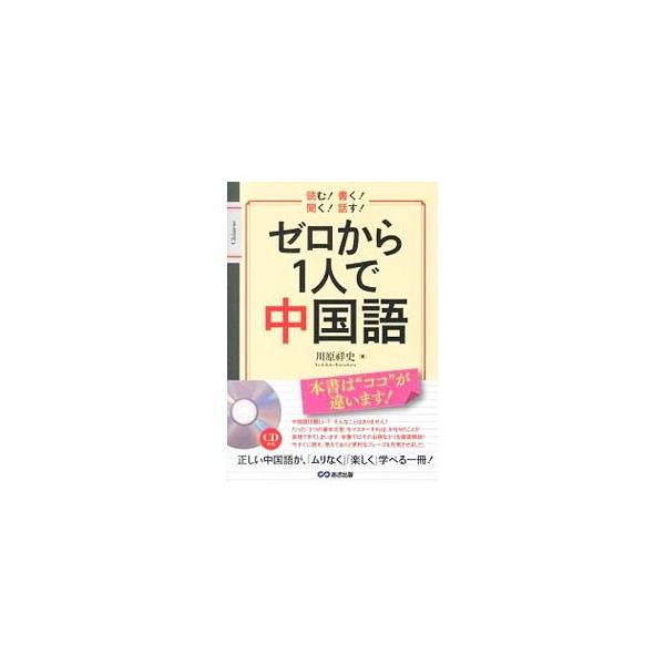 正しい中国語がムリなく楽しく学べるテキスト。マスターすれば、かなりのことが表現できる「３つの基本文型」を徹底解説するとともに、覚えておくと便利なフレーズを豊富に収録。書き込み欄あり。発音が確認できるＣＤ付き。■カテゴリ：中古本■ジャンル：産...