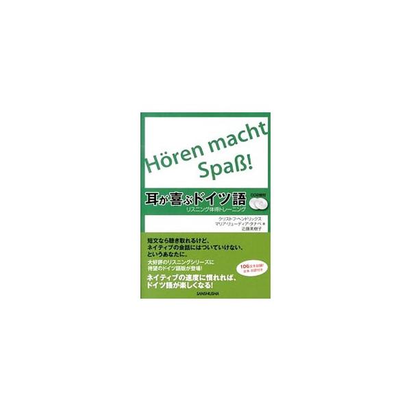 「短文なら聴き取れるけど、ネイティブの会話にはついていけない」という人のためのリスニングトレーニングブック。ドイツ語圏理解が深まる１０６のドイツ語例文を紹介する。付属ＣＤにはネイティブスピードの音声を収録。■カテゴリ：中古本■ジャンル：産業...
