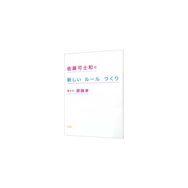 この時代の生き方、自分の在り方をレベルアップさせるには、自分で「ルールを描ける」かどうかが鍵。新しいルールの描き方を、そしてルールを描ける人間を育てるためにはどうしたらいいかを、斎藤孝が佐藤可士和に聞く。■カテゴリ：中古本■ジャンル：ビジネ...