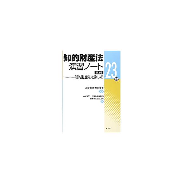 知的財産法の主要分野である特許法、著作権法の重要論点に関する設問に詳しい解説を付し、末尾に解答例を掲載。知的財産法の面白さを実感し、応用力が養える演習書。特許法や著作権法の大改正や重要判例などをふまえた第３版。■カテゴリ：中古本■ジャンル：...