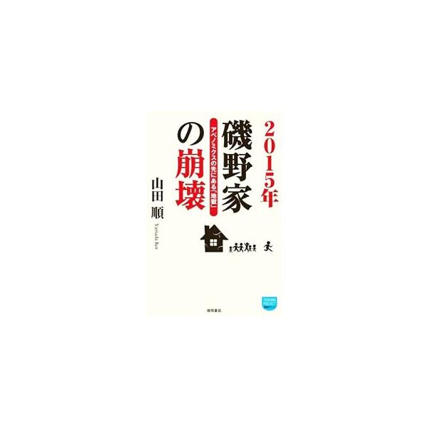 偽りの景気回復の裏で大増税が行われ、少子高齢化、格差拡大はますます進み、日本人の仕事や財産が奪われていく。さらに安倍バブルが崩壊し…。今後の日本人の生活、仕事の変化を、国民的家族・磯野家に投影しつつ解説する。■カテゴリ：中古本■ジャンル：政...