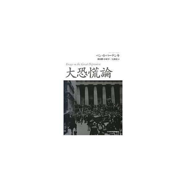 大恐慌論／BernankeBen S．
