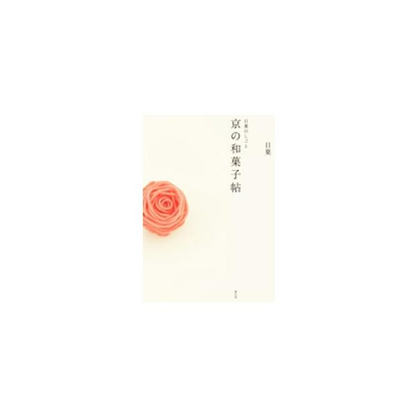 京の和菓子帖／日菓