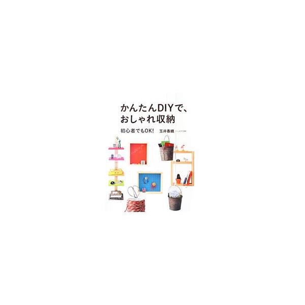 かんたんDIYで、おしゃれ収納／玉井香織