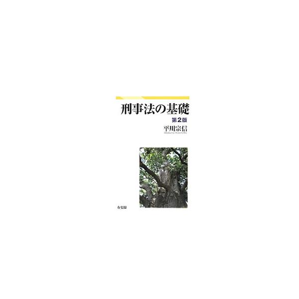刑法・刑事訴訟法・少年法などの刑事法の基礎的知識について、その歴史・国際比較・思想などを踏まえながら分かりやすく解説。独自の主体性論に立つ人間論・憲法論から、憲法に基礎をおく「憲法的刑事法学」を提唱する。■カテゴリ：中古本■ジャンル：政治・...