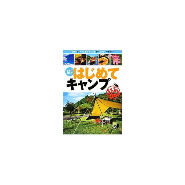 失敗を恐れず、自然の中で過ごしてみよう。キャンプを成功させる準備のポイントから、基本のロープワーク、キャンプ場の利用法、野外料理、フィールド遊びまで、キャンプのコツを豊富な写真とイラストを使って解説する。■カテゴリ：中古本■ジャンル：スポー...