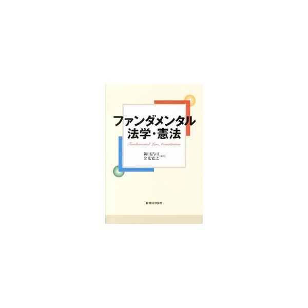 初学者が法学と憲法を学ぶ際に必要となる基礎知識を平易な文章で解説したテキスト。基本的な概念のみならず、重要な判例および学説も網羅。法学を学ぶ者の心得もまとめる。■カテゴリ：中古本■ジャンル：政治・経済・法律 法律その他■出版社：税務経理協会...