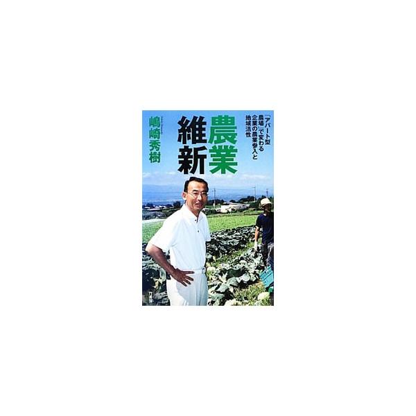 農業の復活が、疲弊した地方を復活させる。「儲かる農業」を実践する農業生産法人トップリバーの代表が、儲かる思考の農業経営者を育てて、農業を再生するためのノウハウを開陳する。２００９年刊「儲かる農業」の続編。■カテゴリ：中古本■ジャンル：産業・...