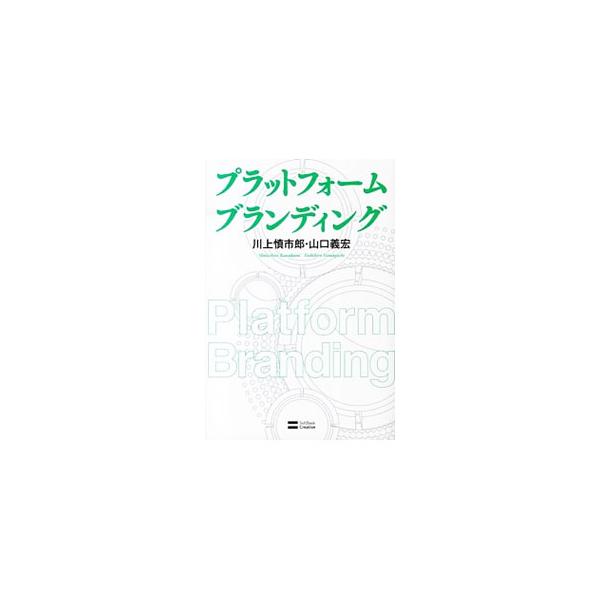 ブランドを「体験のプラットフォーム」として再定義する戦略書。これまで案外語られることの少なかった、ブランドの「サイエンス」面に光をあて、ブランド戦略の潮流やそこで成功するメガブランドの条件について解説する。■カテゴリ：中古本■ジャンル：ビジ...