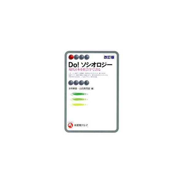 Do！ソシオロジー／友枝敏雄