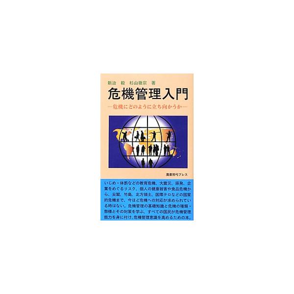 いじめ・体罰から、大震災、原発、企業をめぐるリスク、個人の健康被害や食品危機、国際テロまでを取り上げ、どのようにすれば危機に対処できるかを実践的に解説。危機管理の基礎知識、日本人が危機意識に疎い理由も説明する。■カテゴリ：中古本■ジャンル：...