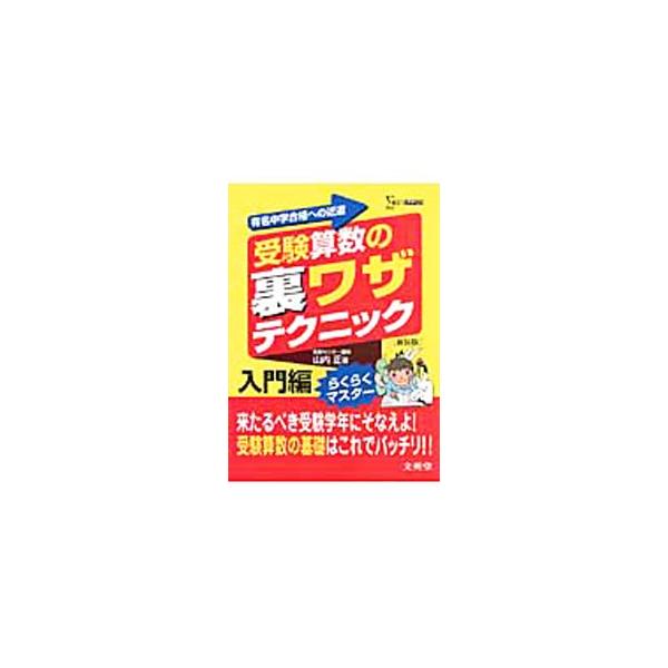 ■カテゴリ：中古本■ジャンル：産業・学術・歴史 数学■出版社：文英堂■出版社シリーズ：■本のサイズ：単行本■発売日：2011/02/20■カナ：ジュケンサンスウノウラワザテクニックニュウモンヘンシンソウバン ヤマウチタダシ