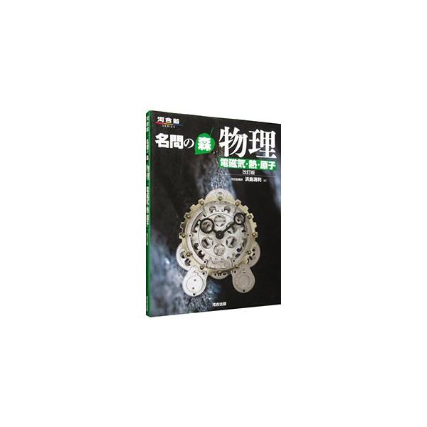■カテゴリ：中古本■ジャンル：産業・学術・歴史 物理学■出版社：河合出版■出版社シリーズ：■本のサイズ：単行本■発売日：2005/05/10■カナ：メイモンノモリブツリデンジキネツゲンシカイテイバン ハマジマキヨトシ