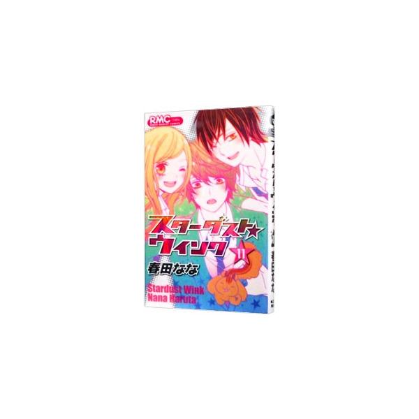 ■カテゴリ：中古コミック■ジャンル：少女■出版社：集英社■掲載紙：りぼんマスコットコミックス■本のサイズ：新書版■発売日：2013/05/15■カナ：スターダストウインク ハルタナナ