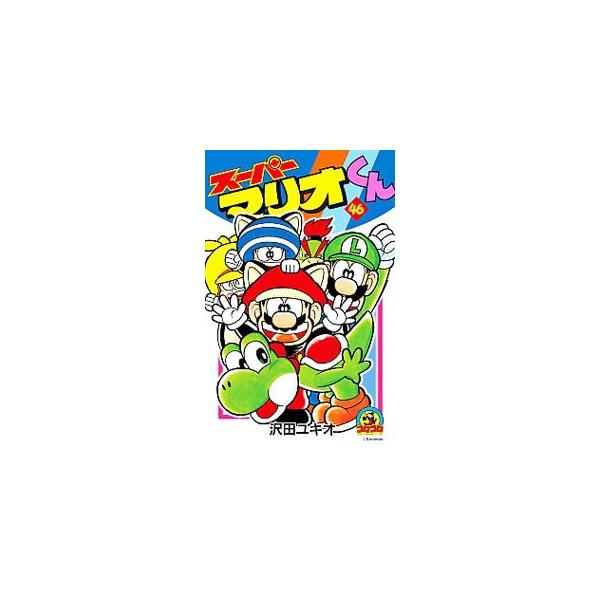 ■カテゴリ：中古コミック■ジャンル：少年■出版社：小学館■掲載紙：コロコロドラゴンコミックス■本のサイズ：新書版■発売日：2013/05/28■カナ：スーパーマリオクン サワダユキオ