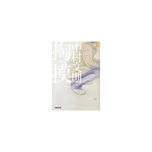 掏摸／中村文則
