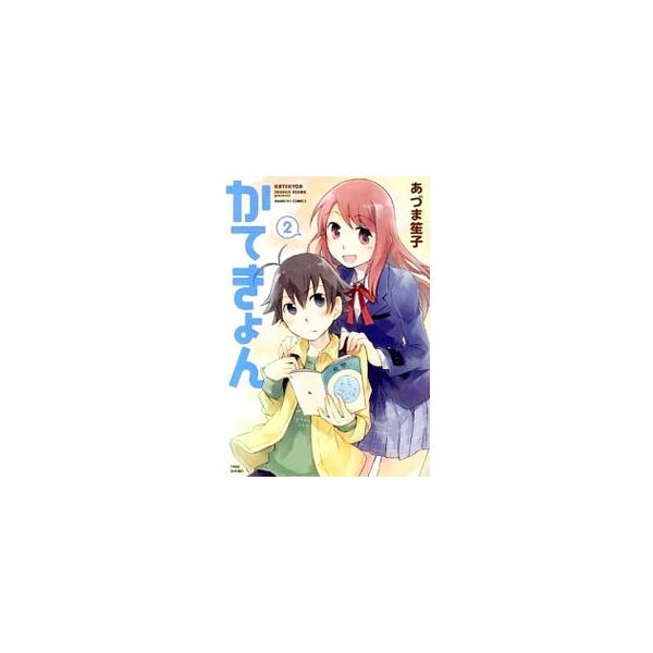 かてきょん 2／あづま笙子