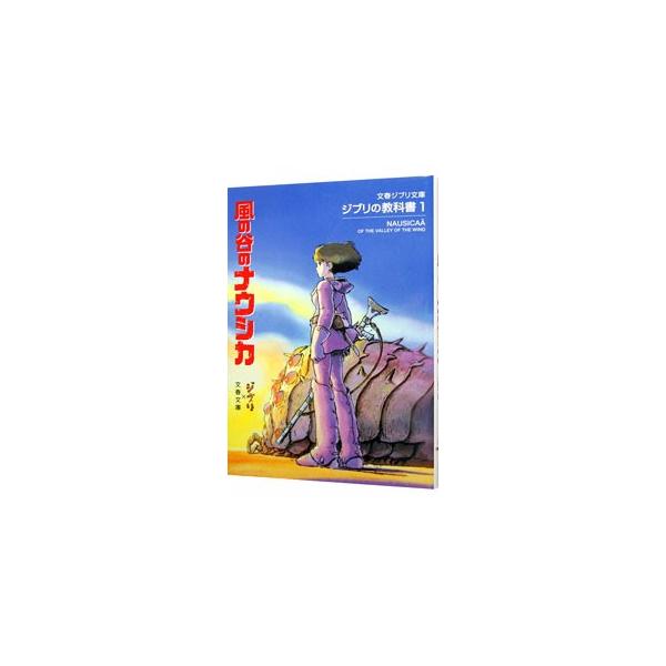 風の谷のナウシカ／スタジオジブリ／文春文庫【編】