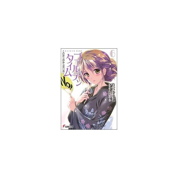 ■カテゴリ：中古本■ジャンル：文芸 ライトノベル　男性向け■出版社：アスキー・メディアワークス■出版社シリーズ：電撃文庫■本のサイズ：文庫■発売日：2013/04/08■カナ：ゴールデンタイム６コノヨノホカノオモイデニ タケミヤユユコ