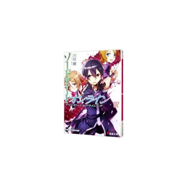 ソードアート・オンライン(12)−アリシゼーション・ライジング−／川原礫
