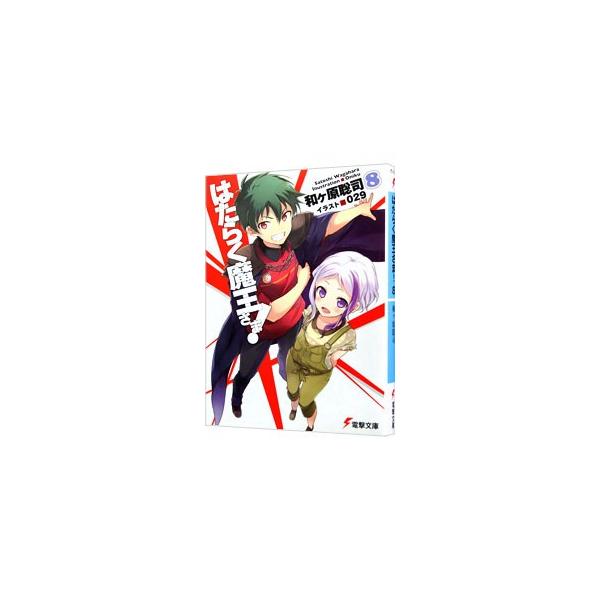 はたらく魔王さま！ 8／和ケ原聡司