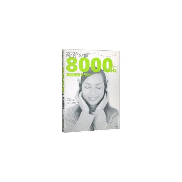 ■カテゴリ：中古本■ジャンル：産業・学術・歴史 英語■出版社：きこ書房■出版社シリーズ：■本のサイズ：単行本■発売日：2012/12/31■カナ：ミラクルリスニング８０００ヘルツエイゴチョウカクセラピー シノハラヨシトシセニサックヨウコ